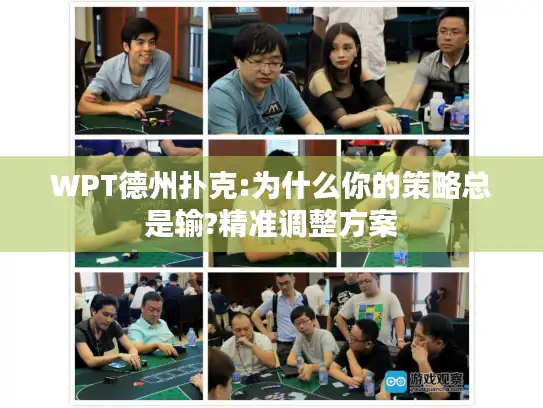 WPT德州扑克:为什么你的策略总是输?精准调整方案
