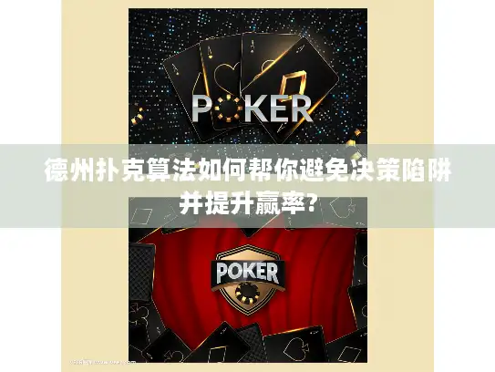 德州扑克算法如何帮你避免决策陷阱并提升赢率? 德州扑克算法如何帮你避免决策陷阱并提升赢率?