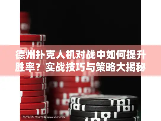 德州扑克人机对战中如何提升胜率？实战技巧与策略大揭秘