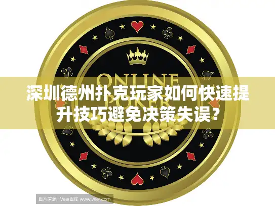 深圳德州扑克玩家如何快速提升技巧避免决策失误? 深圳德州扑克玩家如何快速提升技巧避免决策失误?