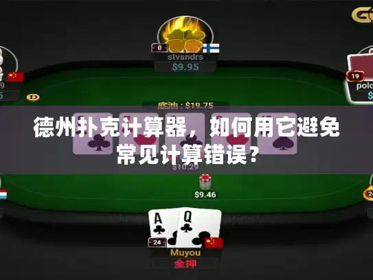 德州扑克计算器,如何用它避免常见计算错误? 德州扑克计算器,如何用它避免常见计算错误?