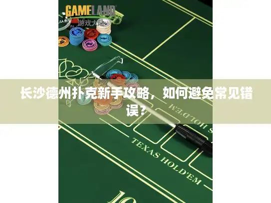 长沙德州扑克新手攻略，如何避免常见错误？