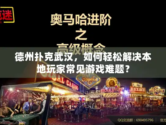 德州扑克武汉，如何轻松解决本地玩家常见游戏难题？