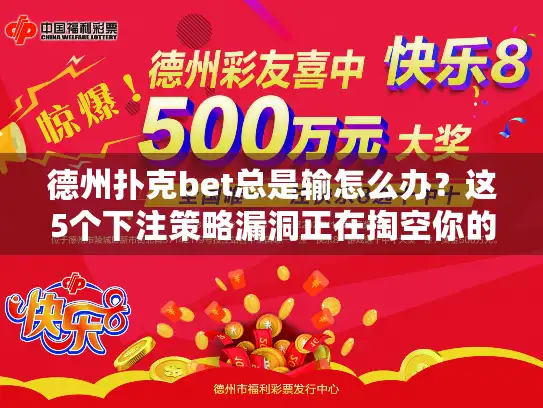 德州扑克bet总是输怎么办？这5个下注策略漏洞正在掏空你的筹码