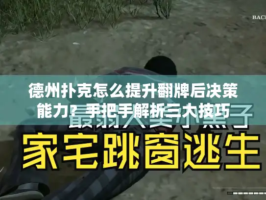 德州扑克怎么提升翻牌后决策能力？手把手解析三大技巧