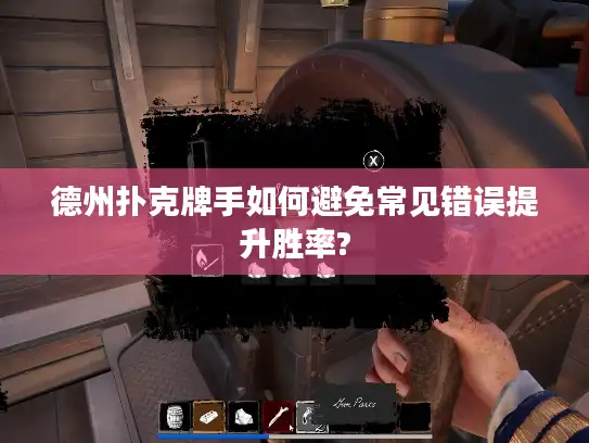 德州扑克牌手如何避免常见错误提升胜率?