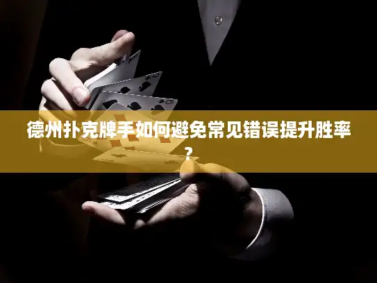 德州扑克牌手如何避免常见错误提升胜率?