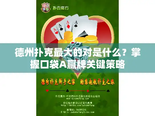 德州扑克最大的对是什么？掌握口袋A赢牌关键策略