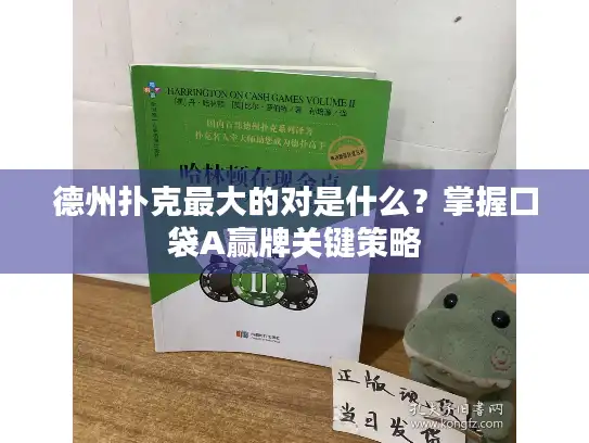德州扑克最大的对是什么？掌握口袋A赢牌关键策略