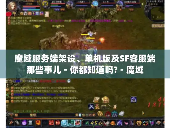 魔域服务端架设、单机版及SF客服端那些事儿 - 你都知道吗? - 魔域 魔域服务端架设、单机版及SF客服端那些事儿 - 你都知道吗? - 魔域