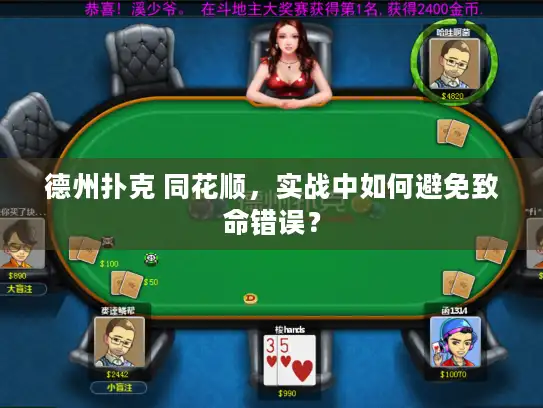 德州扑克 同花顺，实战中如何避免致命错误？