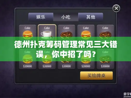 德州扑克筹码管理常见三大错误，你中招了吗？