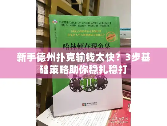 新手德州扑克输钱太快？3步基础策略助你稳扎稳打
