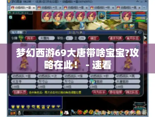 梦幻西游69大唐带啥宝宝?攻略在此! - 速看 梦幻西游69大唐带啥宝宝?攻略在此! - 速看