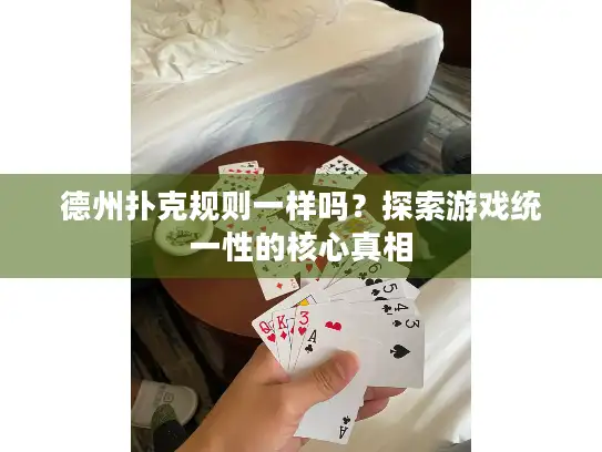德州扑克规则一样吗？探索游戏统一性的核心真相
