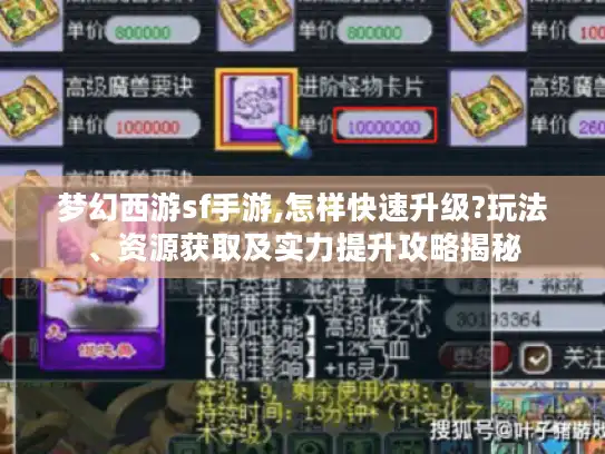 梦幻西游sf手游,怎样快速升级?玩法、资源获取及实力提升攻略揭秘