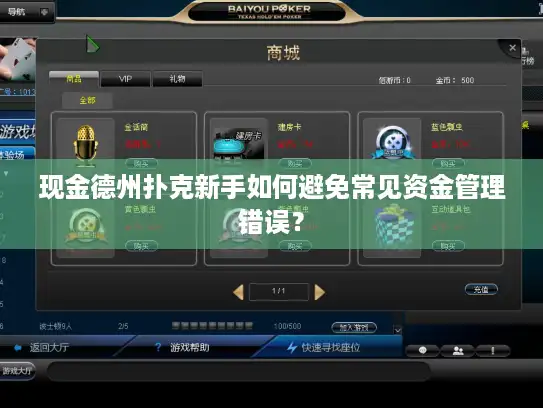 现金德州扑克新手如何避免常见资金管理错误? 现金德州扑克新手如何避免常见资金管理错误?