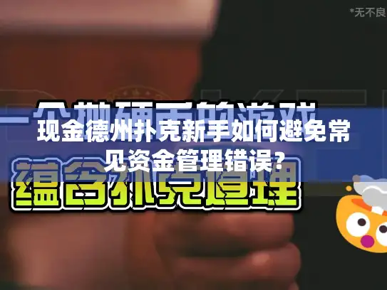 现金德州扑克新手如何避免常见资金管理错误? 现金德州扑克新手如何避免常见资金管理错误?