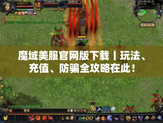 魔域美服官网版下载丨玩法、充值、防骗全攻略在此！