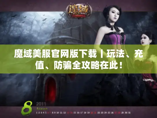魔域美服官网版下载丨玩法、充值、防骗全攻略在此！