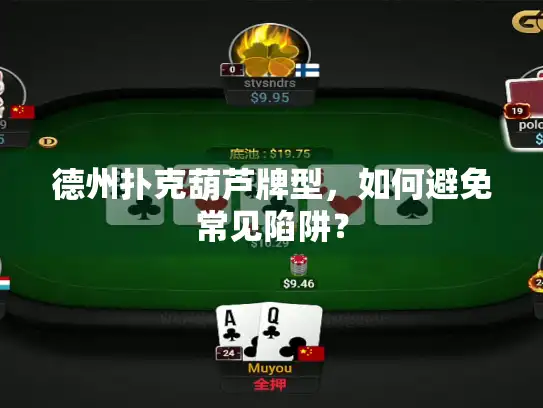 德州扑克葫芦牌型,如何避免常见陷阱? 德州扑克葫芦牌型,如何避免常见陷阱?