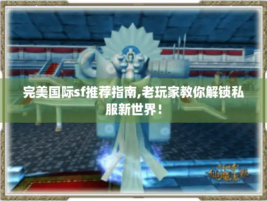 完美国际sf推荐指南,老玩家教你解锁私服新世界! 完美国际sf推荐指南,老玩家教你解锁私服新世界!