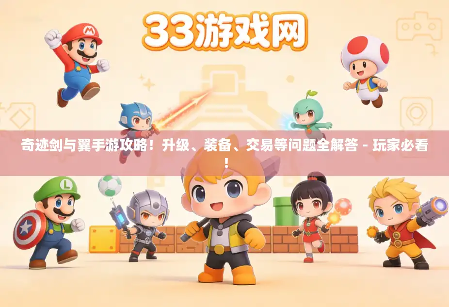 奇迹剑与翼手游攻略！升级、装备、交易等问题全解答 - 玩家必看！