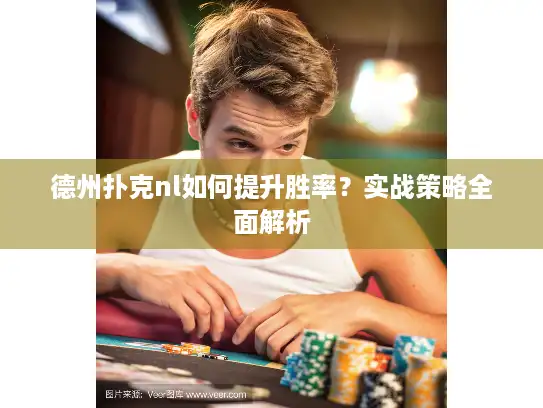 德州扑克nl如何提升胜率？实战策略全面解析
