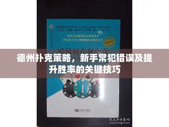 德州扑克策略，新手常犯错误及提升胜率的关键技巧