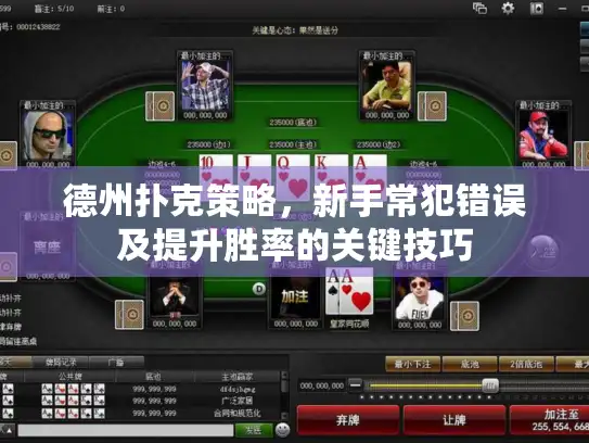 德州扑克策略，新手常犯错误及提升胜率的关键技巧