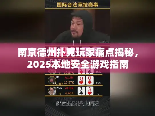 南京德州扑克玩家痛点揭秘，2025本地安全游戏指南