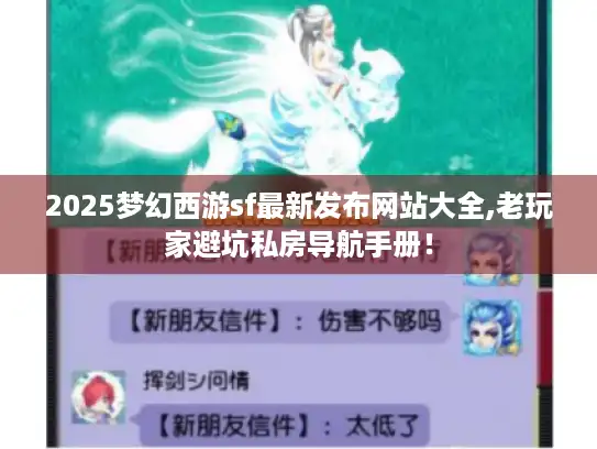 2025梦幻西游sf最新发布网站大全,老玩家避坑私房导航手册！