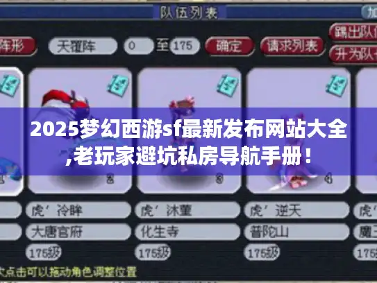 2025梦幻西游sf最新发布网站大全,老玩家避坑私房导航手册！
