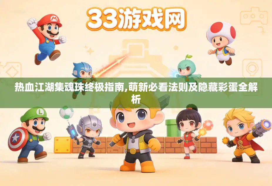 热血江湖集魂珠终极指南,萌新必看法则及隐藏彩蛋全解析