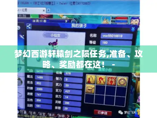 梦幻西游轩辕剑之陨任务,准备、攻略、奖励都在这！ -