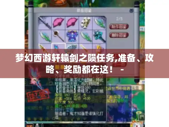 梦幻西游轩辕剑之陨任务,准备、攻略、奖励都在这！ -