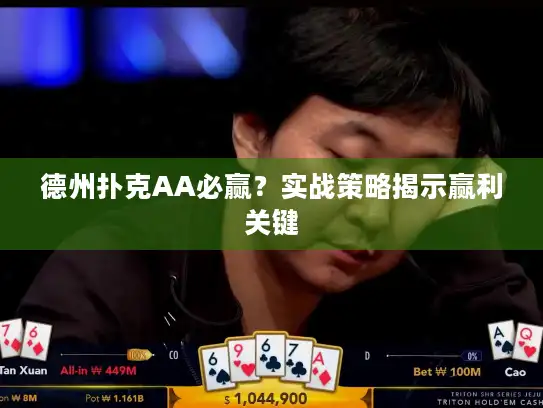 德州扑克AA必赢？实战策略揭示赢利关键
