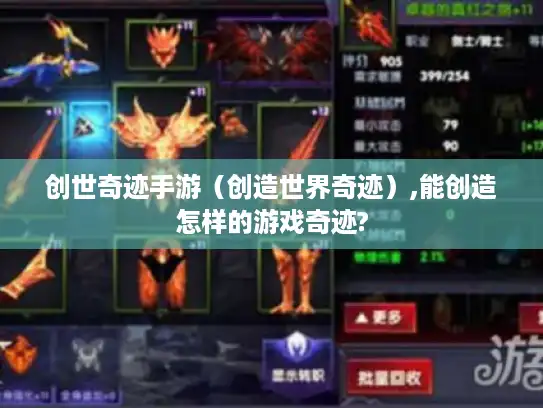 创世奇迹手游（创造世界奇迹）,能创造怎样的游戏奇迹?