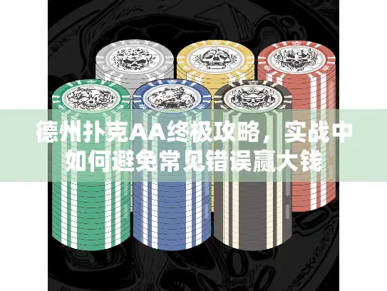 德州扑克AA终极攻略，实战中如何避免常见错误赢大钱