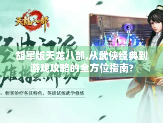 胡军版天龙八部,从武侠经典到游戏攻略的全方位指南?