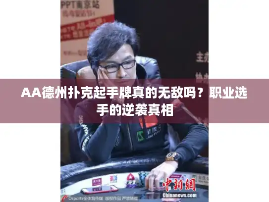 AA德州扑克起手牌真的无敌吗？职业选手的逆袭真相