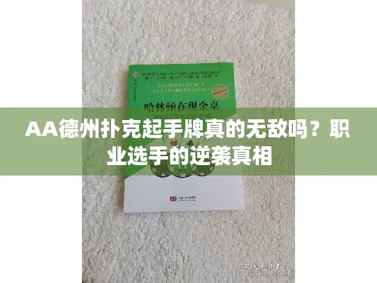 AA德州扑克起手牌真的无敌吗？职业选手的逆袭真相