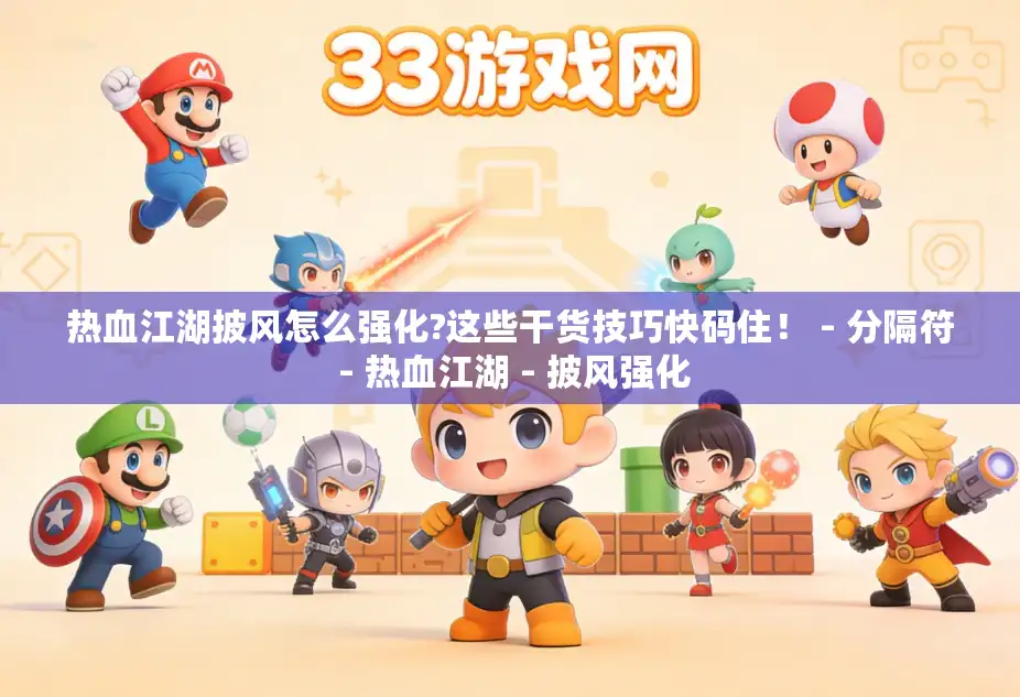 热血江湖披风怎么强化?这些干货技巧快码住! - 分隔符 - 热血江湖 - 披风强化 热血江湖披风怎么强化?这些干货技巧快码住! - 分隔符 - 热血江湖 - 披风强化