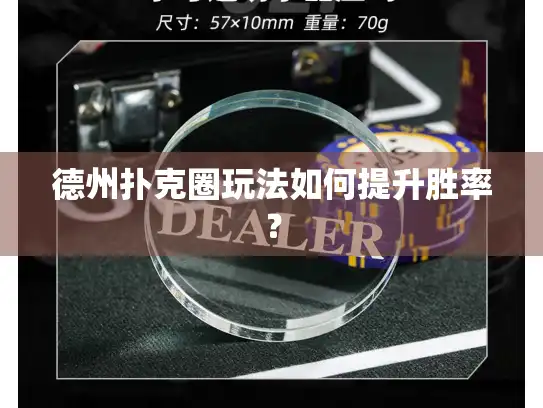 德州扑克圈玩法如何提升胜率? 德州扑克圈玩法如何提升胜率?