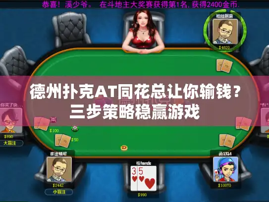 德州扑克AT同花总让你输钱？三步策略稳赢游戏