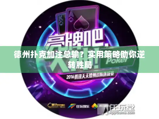 德州扑克加注总输？实用策略助你逆转胜局