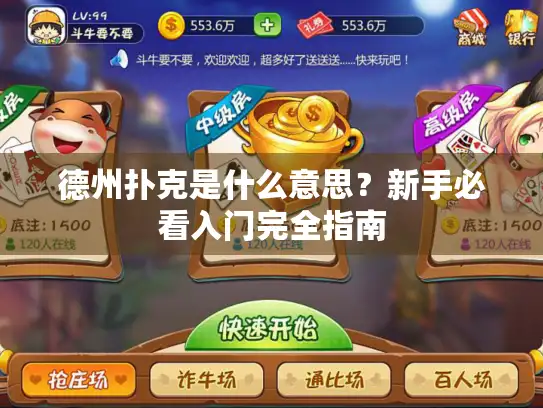 德州扑克是什么意思？新手必看入门完全指南