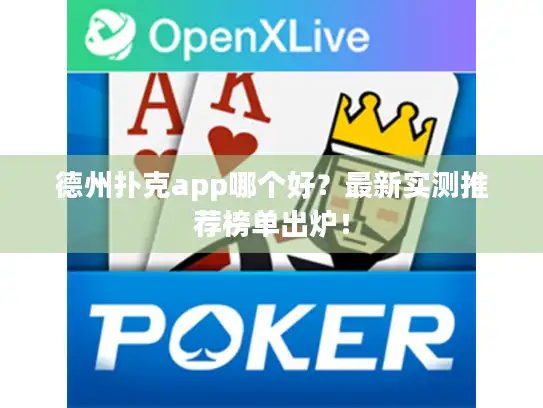德州扑克app哪个好？最新实测推荐榜单出炉！