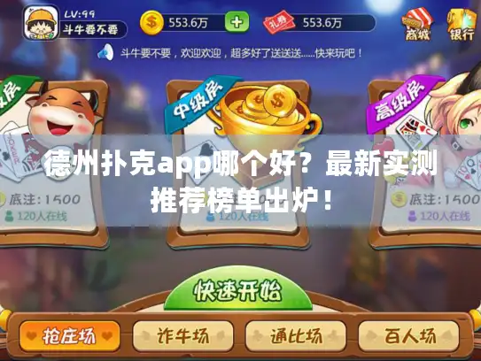 德州扑克app哪个好？最新实测推荐榜单出炉！
