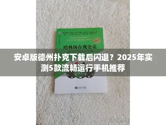 安卓版德州扑克下载后闪退？2025年实测5款流畅运行手机推荐